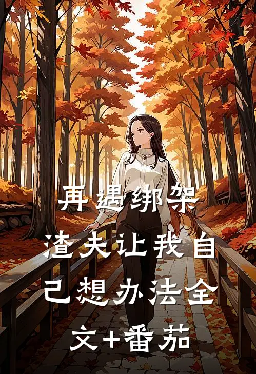 再遇绑架，渣夫让我自己想办法全文+番茄
