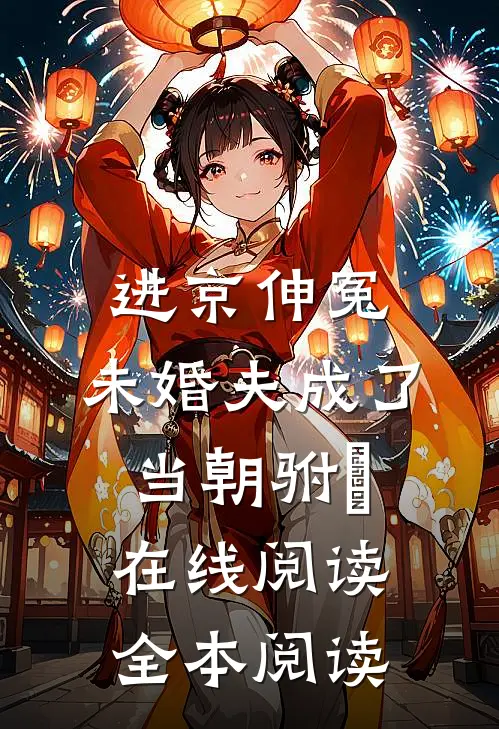 进京伸冤，未婚夫成了当朝驸⻢在线阅读全本阅读