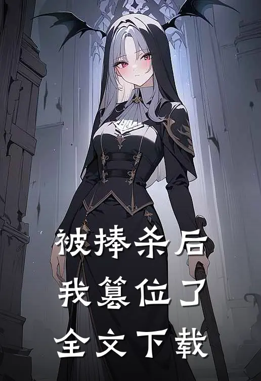 被捧杀后我篡位了全文下载