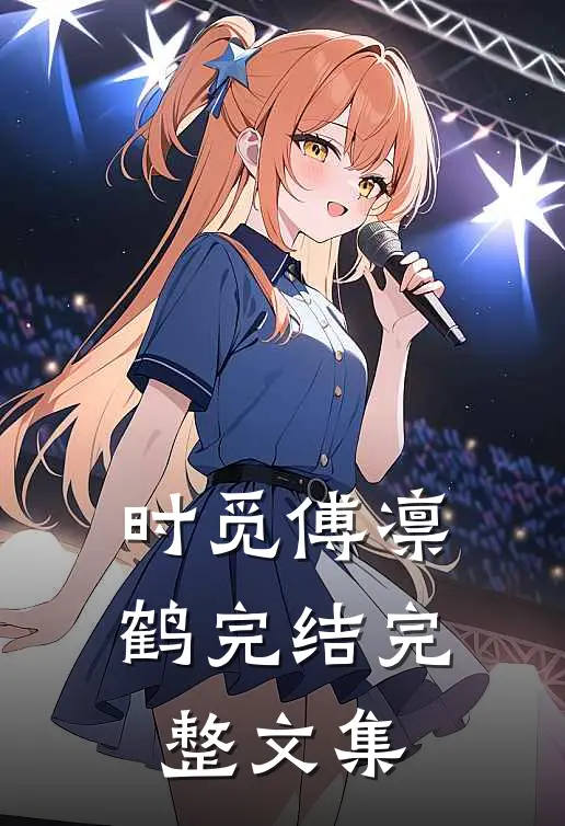 时觅傅凛鹤完结完整文集