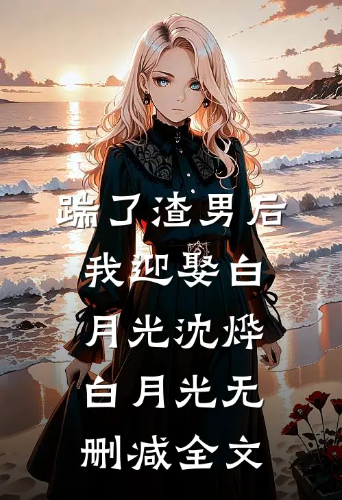 踹了渣男后我迎娶白月光沈烨白月光无删减全文