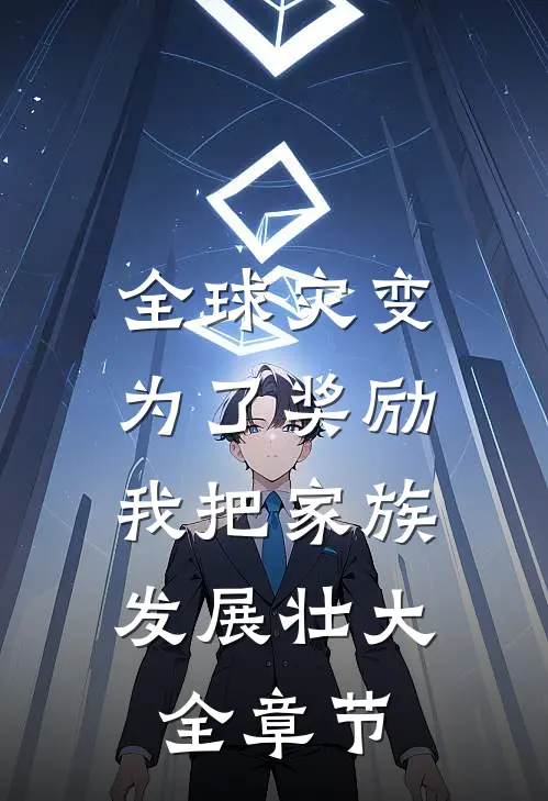 全球灾变：为了奖励，我把家族发展壮大全章节