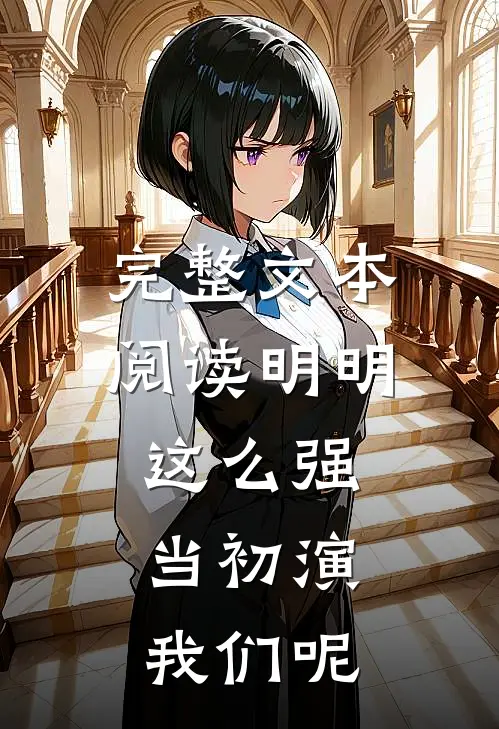 完整文本阅读明明这么强，当初演我们呢