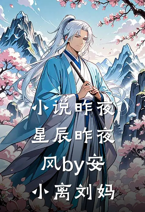 小说昨夜星辰昨夜风by安小离刘妈
