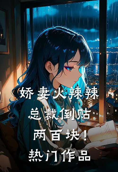 娇妻火辣辣，总裁倒贴两百块！热门作品