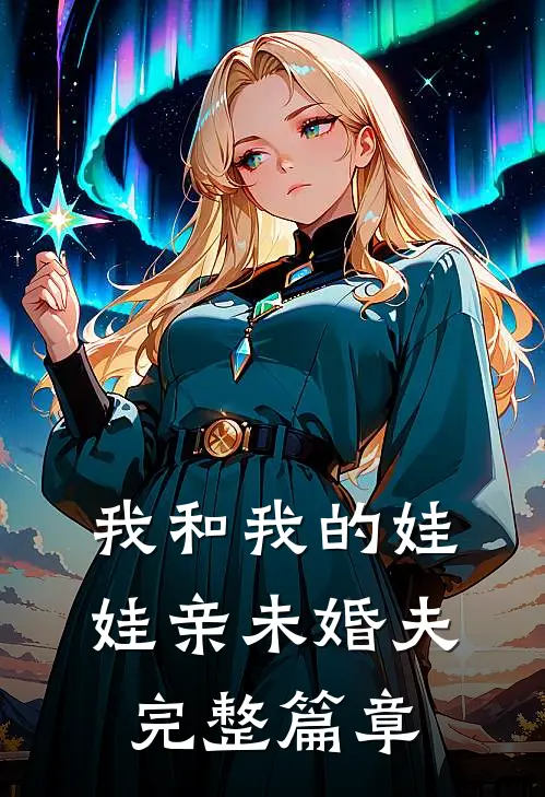 我和我的娃娃亲未婚夫完整篇章