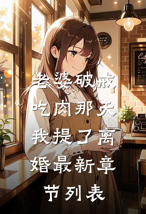老婆破戒吃肉那天，我提了离婚最新章节列表