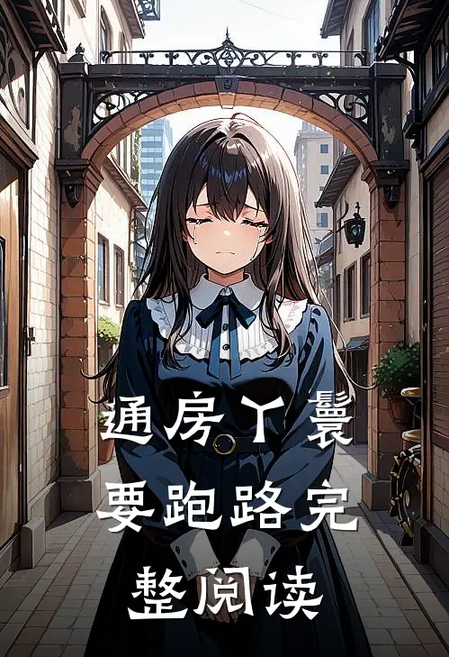 通房丫鬟要跑路完整阅读