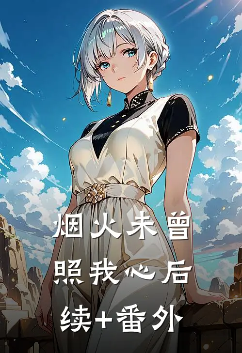 烟火未曾照我心后续+番外