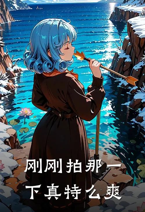 刚刚拍那一下真特么爽