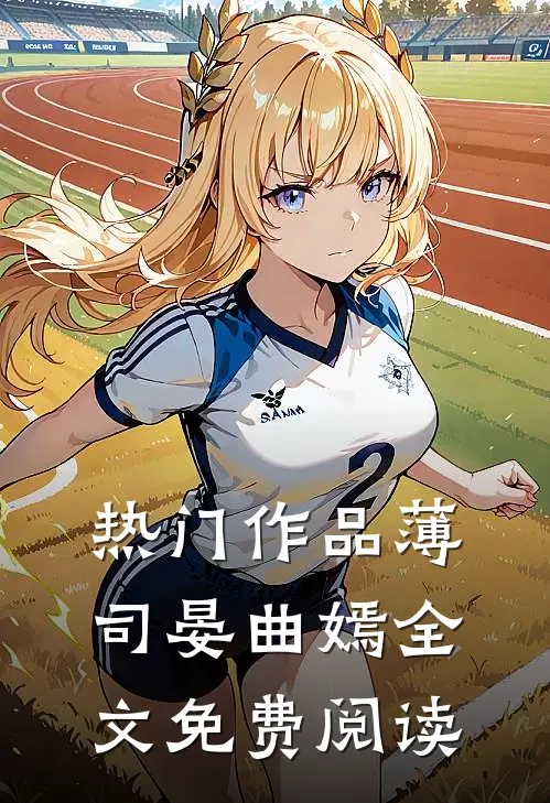 热门作品薄司晏曲嫣全文免费阅读