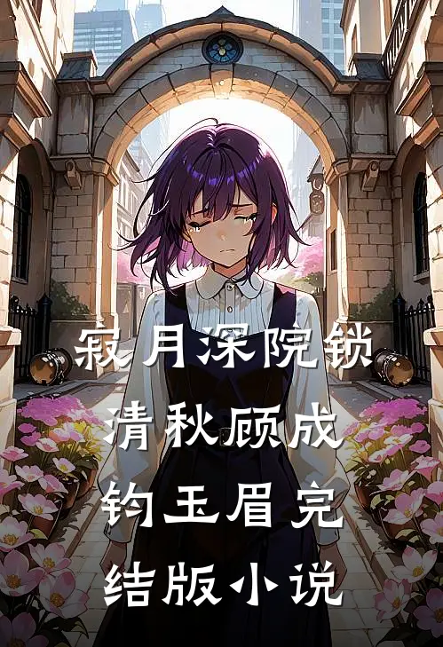 寂月深院锁清秋顾成钧玉眉完结版小说