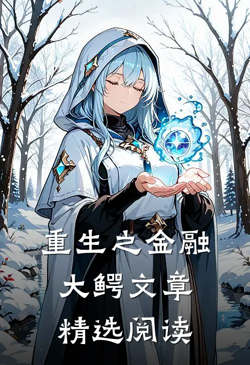 重生之金融大鳄文章精选阅读