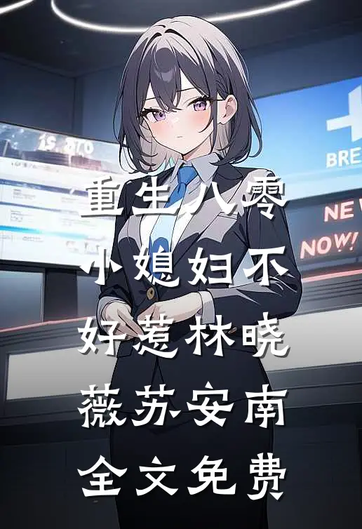 重生八零：小媳妇不好惹林晓薇苏安南全文免费