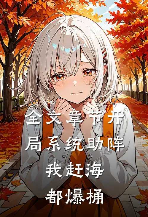 全文章节开局系统助阵,我赶海都爆桶