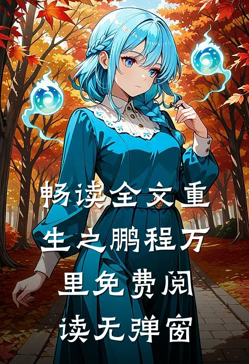 畅读全文重生之鹏程万里免费阅读无弹窗
