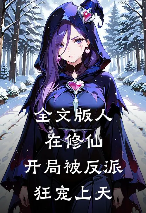 全文版人在修仙，开局被反派狂宠上天