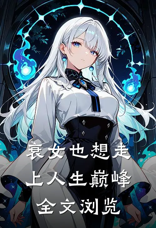 衰女也想走上人生巅峰全文浏览