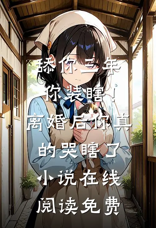 舔你三年你装瞎！离婚后你真的哭瞎了小说在线阅读免费