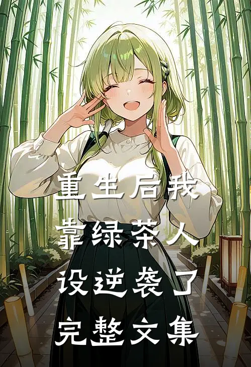 重生后我靠绿茶人设逆袭了完整文集