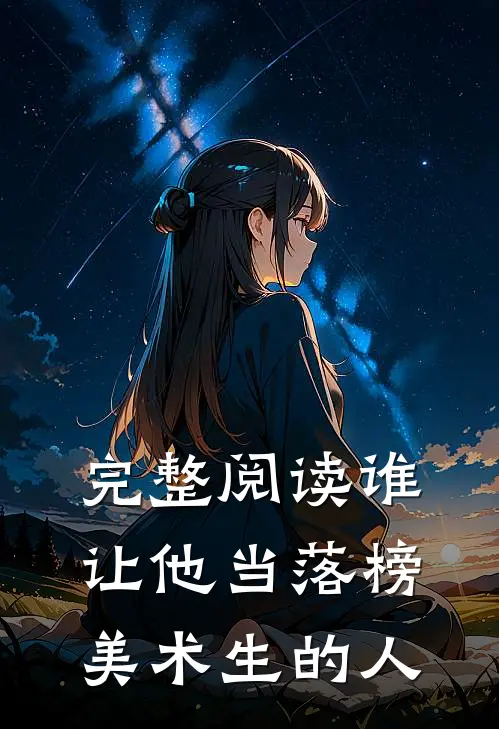 完整阅读谁让他当落榜美术生的人