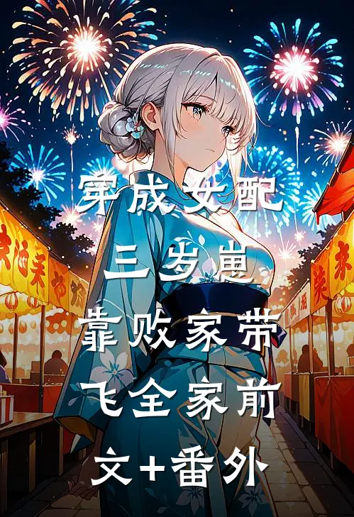 穿成女配三岁崽，靠败家带飞全家前文+番外