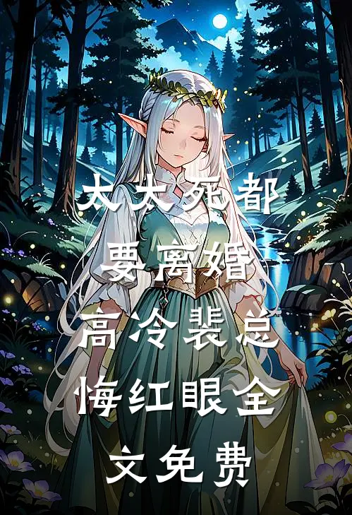 太太死都要离婚，高冷裴总悔红眼全文免费