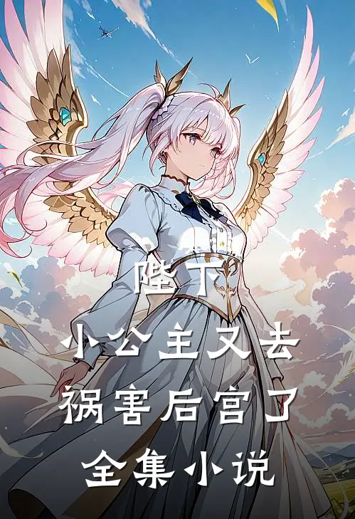 陛下，小公主又去祸害后宫了全集小说