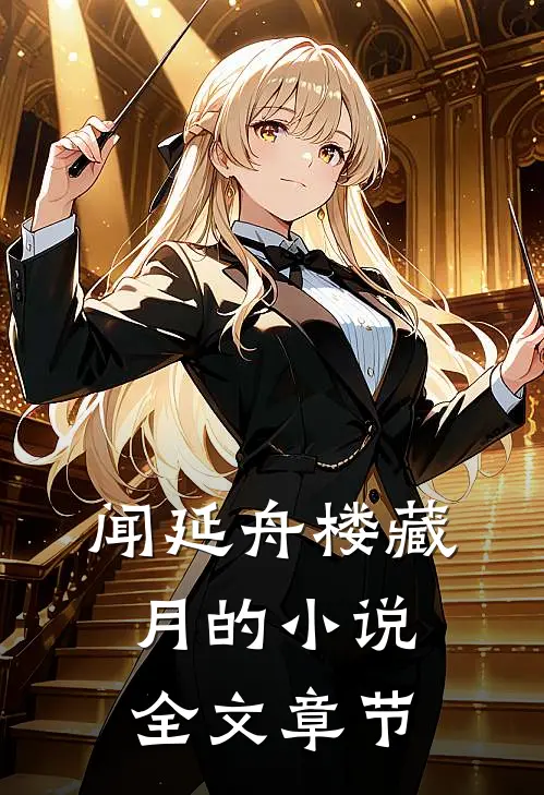 闻延舟楼藏月的小说全文章节