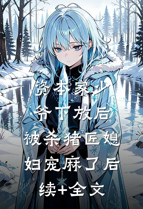 资本家少爷下放后，被杀猪匠媳妇宠麻了后续+全文