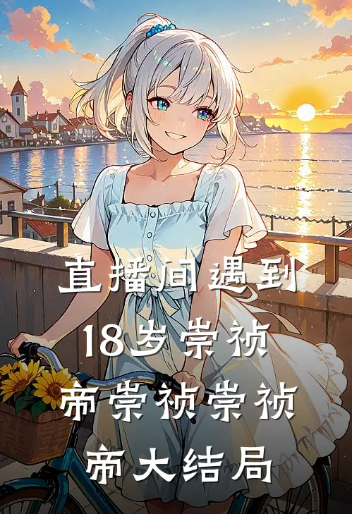 直播间遇到18岁崇祯帝崇祯崇祯帝大结局