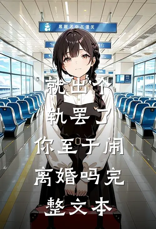 就出个轨罢了，你至于闹离婚吗完整文本