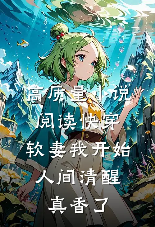 高质量小说阅读快穿：软妻我开始人间清醒，真香了