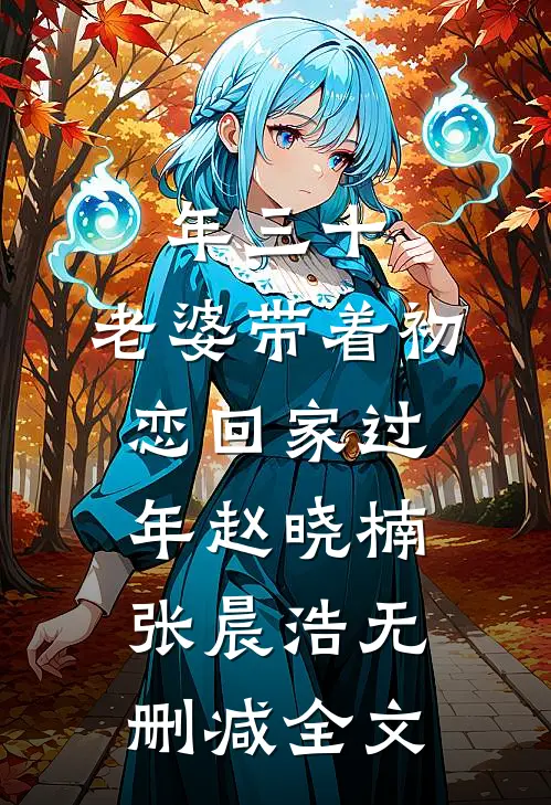 年三十，老婆带着初恋回家过年赵晓楠张晨浩无删减全文