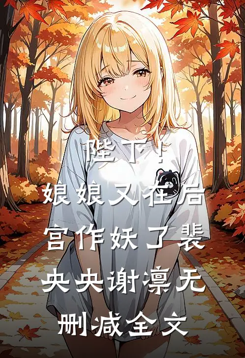 陛下！娘娘又在后宫作妖了裴央央谢凛无删减全文