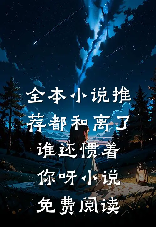 全本小说推荐都和离了,谁还惯着你呀小说免费阅读