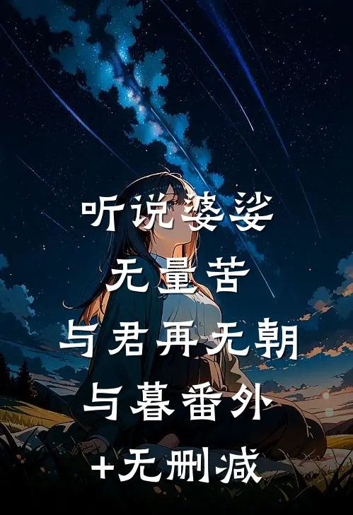 听说婆娑无量苦，与君再无朝与暮番外+无删减