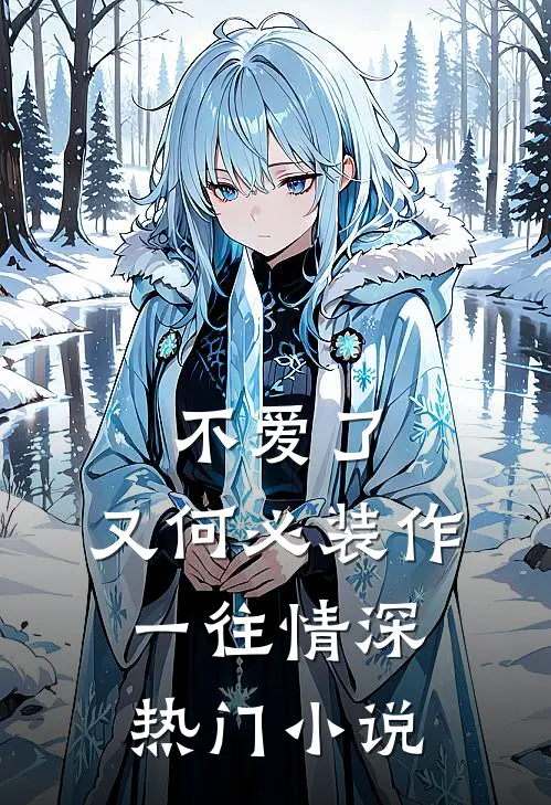 不爱了，又何必装作一往情深热门小说