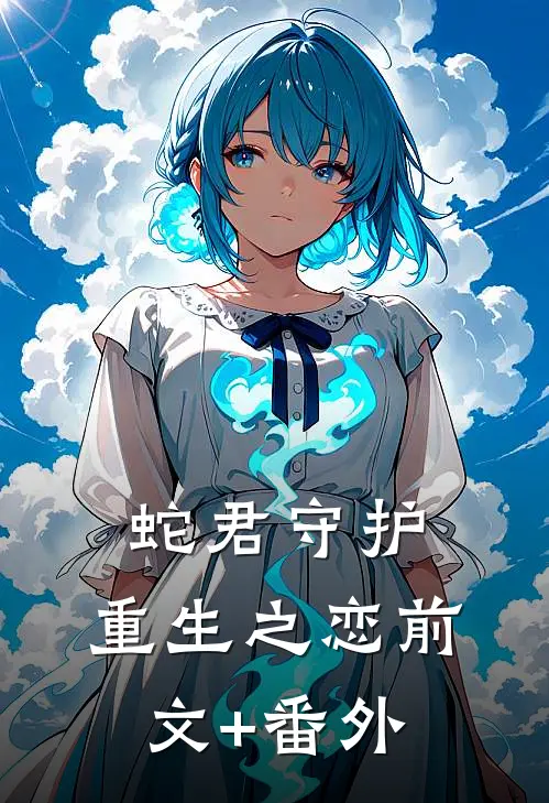 蛇君守护：重生之恋前文+番外