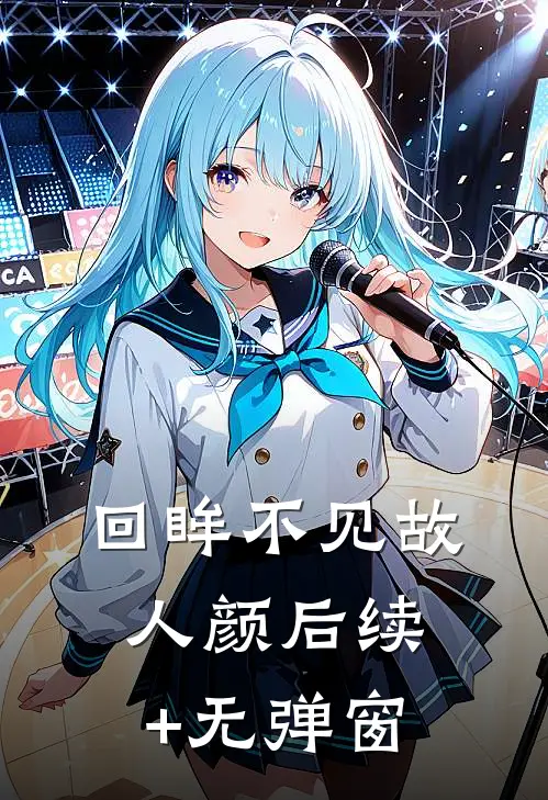 回眸不见故人颜后续+无弹窗