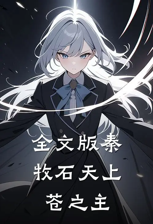 全文版秦牧石天上苍之主