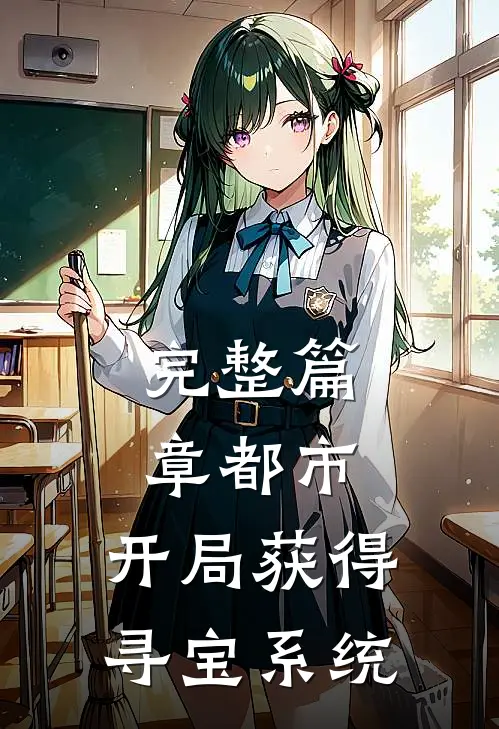 完整篇章都市：开局获得寻宝系统