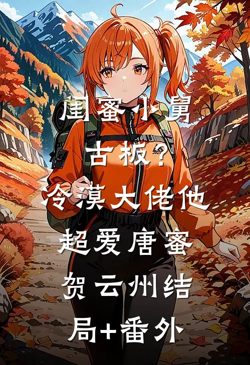 闺蜜小舅古板？冷漠大佬他超爱唐蜜贺云州结局+番外