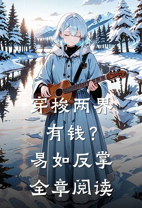 穿梭两界：有钱？易如反掌全章阅读