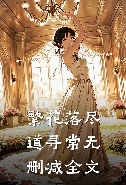 繁花落尽道寻常无删减全文