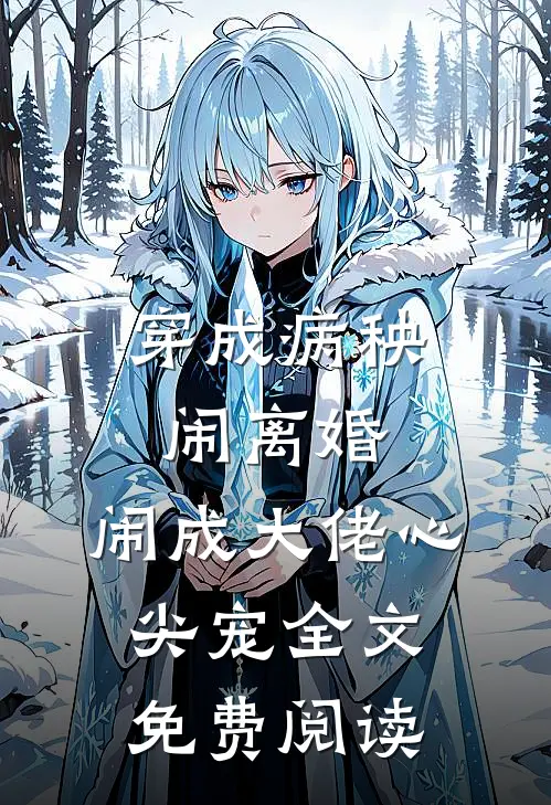穿成病秧闹离婚，闹成大佬心尖宠全文免费阅读
