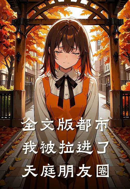 全文版都市：我被拉进了天庭朋友圈