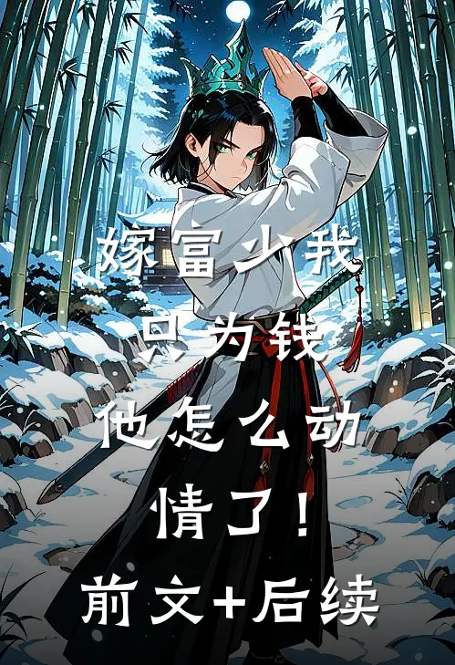 嫁富少我只为钱，他怎么动情了！前文+后续