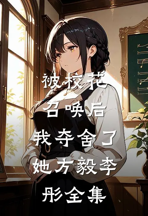 被校花召唤后，我夺舍了她方毅李彤 全集