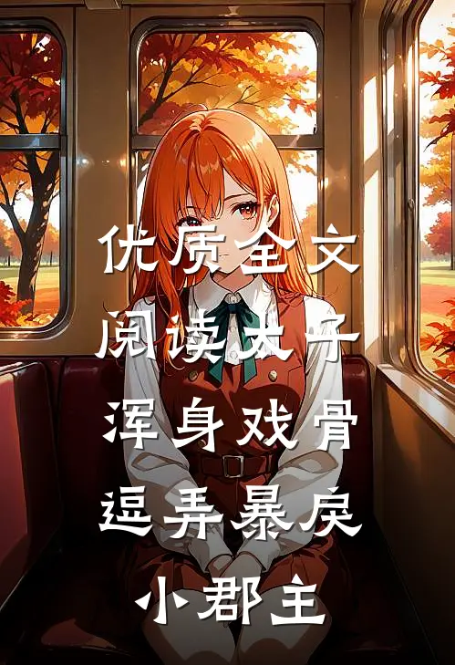 优质全文阅读太子浑身戏骨：逗弄暴戾小郡主